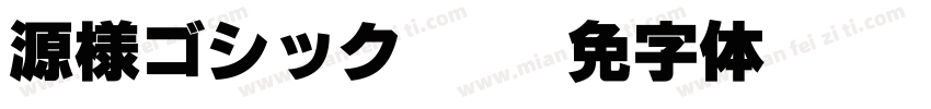 源様ゴシック TTF字体转换